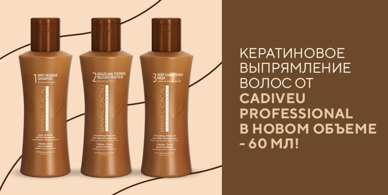 Кератиновое выпрямление волос от Cadiveu Professional в новом объеме - 60 мл! Кератиновое выпрямление волос от Cadiveu Professional в новом объеме - 60 мл!