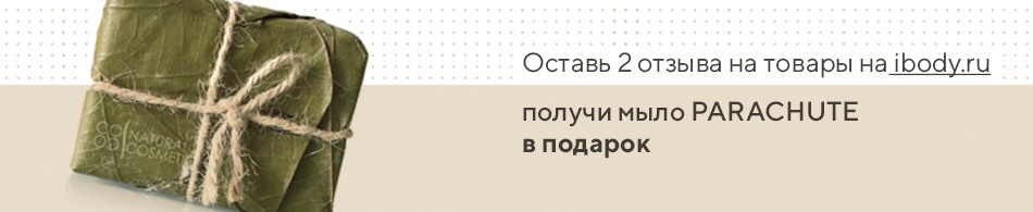Мыло PARACHUTE в подарок! Мыло PARACHUTE в подарок!