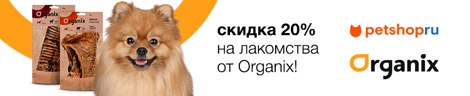 Скидка 20% на лакомства Organix