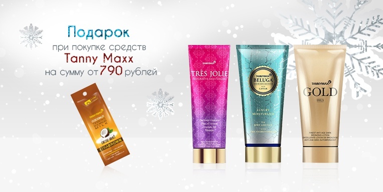 Средство для загара Tanny Maxx в подарок! Средство для загара Tanny Maxx в подарок!