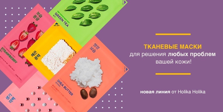 Новая линия масок Pure Essence от Holika Holika Новая линия масок Pure Essence от Holika Holika