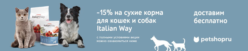 -15% на сухие корма для собак и кошек Italian Way