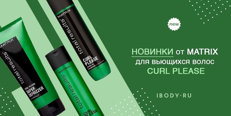 Новинка для вьющихся волос от Matrix! Новинка для вьющихся волос от Matrix!