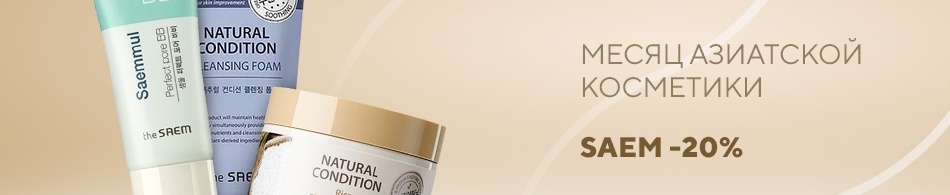 Месяц азиатской косметики Saem -20% Месяц азиатской косметики Saem -20%