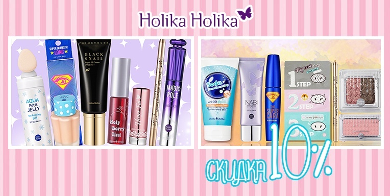 Holika Holika скидка 10% Holika Holika скидка 10%