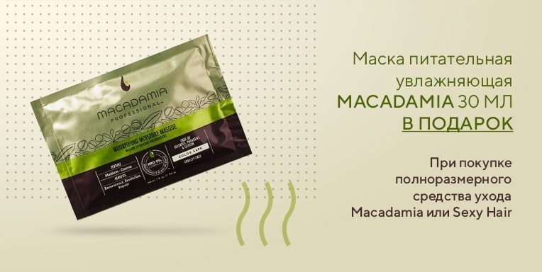 Маска Macadamia в подарок! Маска Macadamia в подарок!