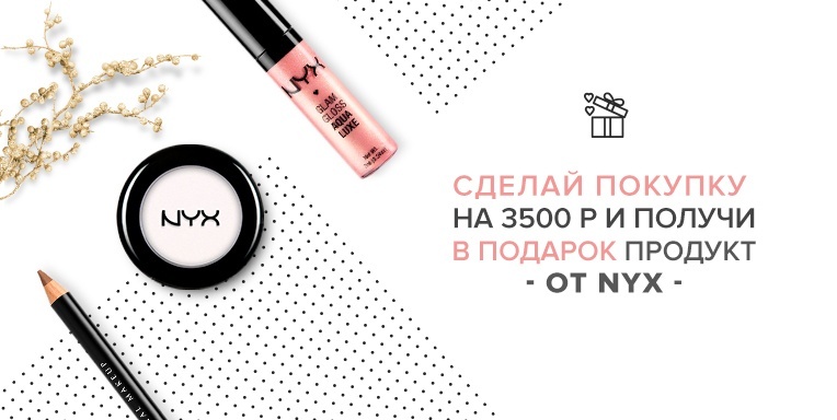 Подарок от NYX! Подарок от NYX!