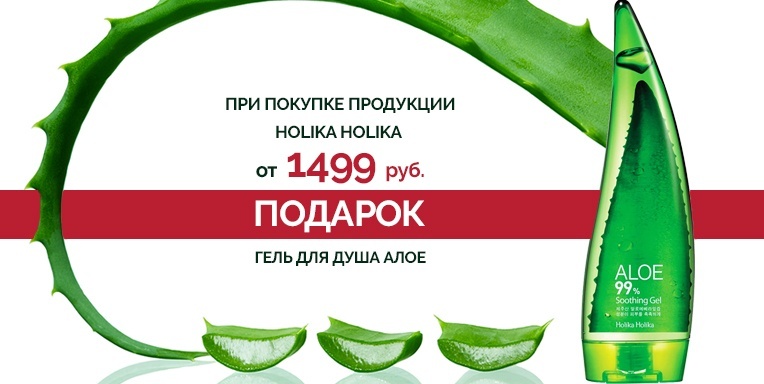 Гель для душа Алоэ в подарок! Гель для душа Алоэ в подарок!