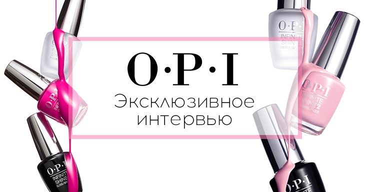OPI Эксклюзивное интервью OPI Эксклюзивное интервью