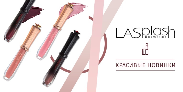 Красивые новинки от LASplash Cosmetics Красивые новинки от LASplash Cosmetics