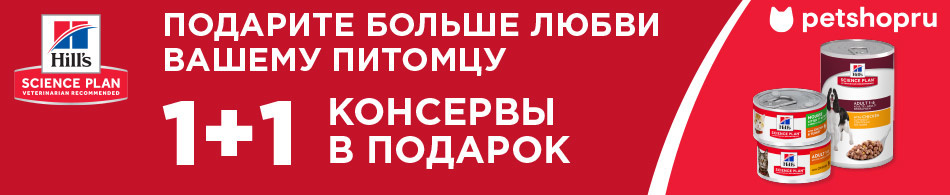 Вторая банка консервов в подарок от Hill`s Science Plan!