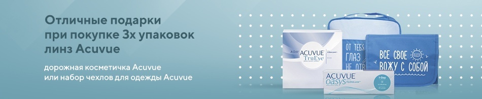Отличные подарки от Acuvue Отличные подарки от Acuvue