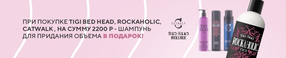 Шампунь TIGI в подарок! Шампунь TIGI в подарок!