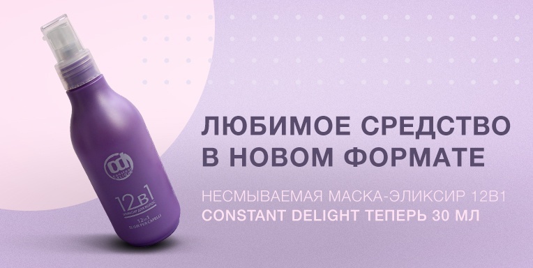 Несмываемая маска-эликсир 12в1 Constant Delight теперь 30 мл! Несмываемая маска-эликсир 12в1 Constant Delight теперь 30 мл!