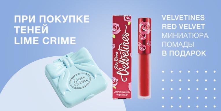 Подарок от Lime Crime при покупке! Подарок от Lime Crime при покупке!