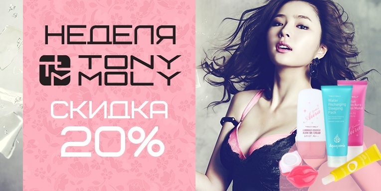 Скидки Tony Moly Скидки Tony Moly