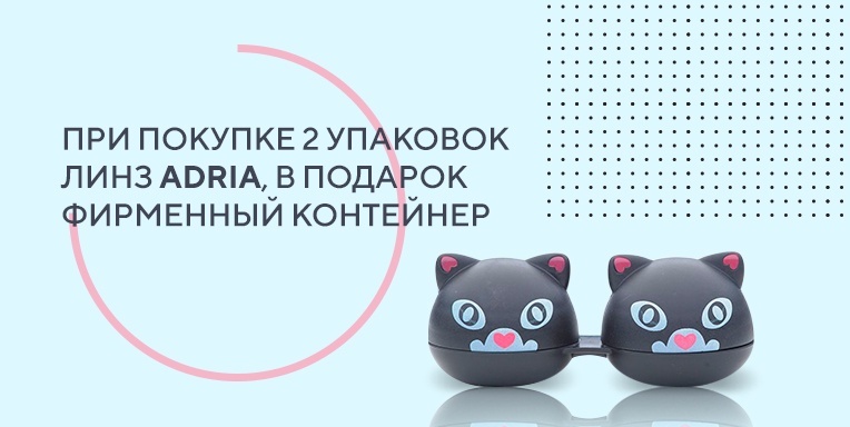 При покупке двух упаковок линз Adria, в подарок фирменный контейнер с кошечками При покупке двух упаковок линз Adria, в подарок фирменный контейнер с кошечками