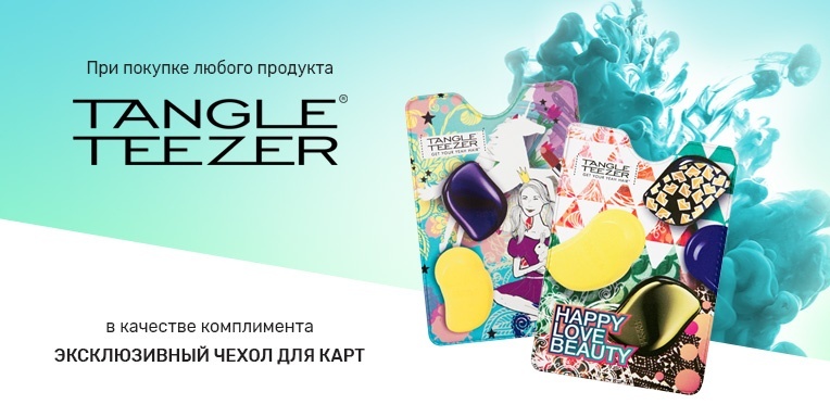 При покупке Tangle Teezer эксклюзивный чехол для карт в подарок! При покупке Tangle Teezer эксклюзивный чехол для карт в подарок!