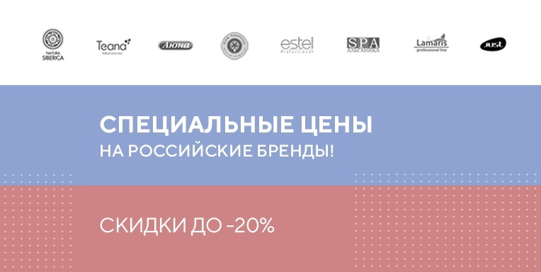 Специальные цены на все российские бренды! Специальные цены на все российские бренды!