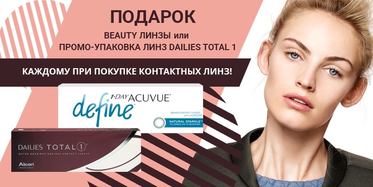 Подарок при покупке контактных линз! Подарок при покупке контактных линз!