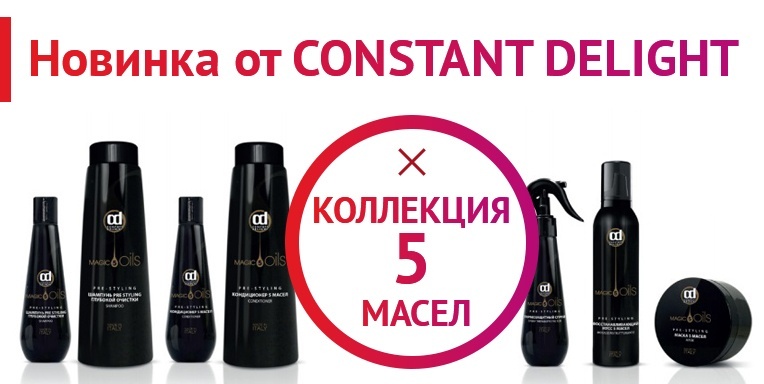 Коллекция 5 масел от Constant Delight Коллекция 5 масел от Constant Delight