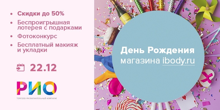 День рождения магазина ibody в трц Рио! День рождения магазина ibody в трц Рио!
