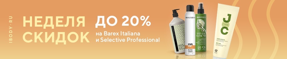 Неделя скидок до 20% на Barex Italiana и Selective Professional! Неделя скидок до 20% на Barex Italiana и Selective Professional!