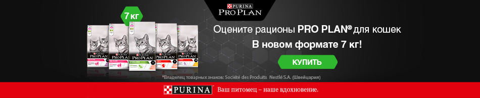 Рационы Pro Plan для кошек: новый формат 7 кг!