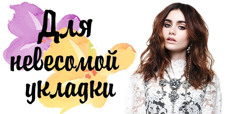 Косметика для невесомой укладки Косметика для невесомой укладки