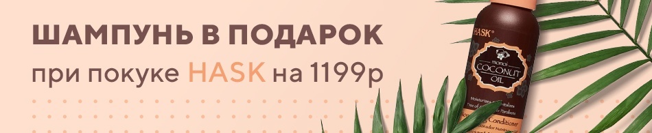 Шампунь в подарок при покупке Hask Шампунь в подарок при покупке Hask