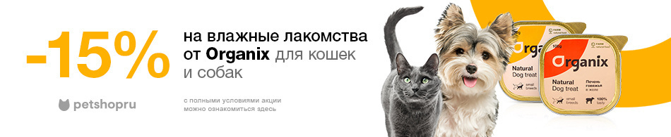 -15% на влажные лакомства Organix