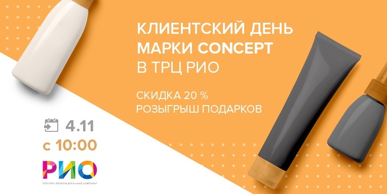Клиентский день марки Concept в трц Рио Клиентский день марки Concept в трц Рио