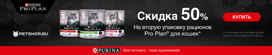 -50% на вторую упаковку корма Purina Pro Plan!