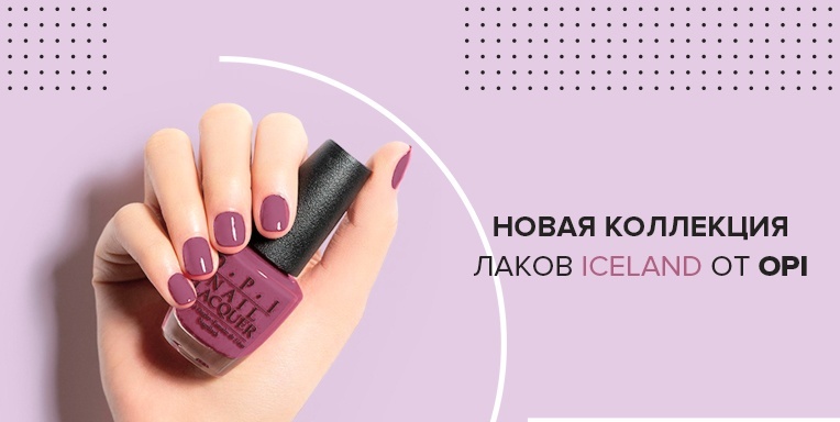 Новая коллекция лаков Iceland от OPI Новая коллекция лаков Iceland от OPI