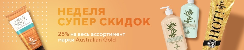 Неделя супер скидок на Australian Gold! Неделя супер скидок на Australian Gold!