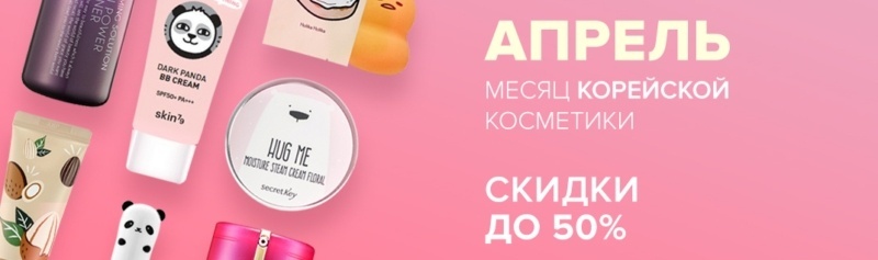 Апрель - месяц корейской косметики на ibody.ru! Апрель - месяц корейской косметики на ibody.ru!