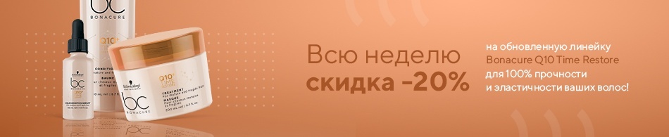 Всю неделю скидка -20% на обновленную линейку Bonacure Q10 Time Restore для 100% Всю неделю скидка -20% на обновленную линейку Bonacure Q10 Time Restore для 100%