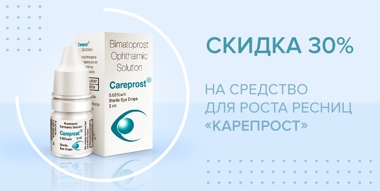 Cкидка 30% на средство для роста ресниц "Карепрост"! Cкидка 30% на средство для роста ресниц "Карепрост"!