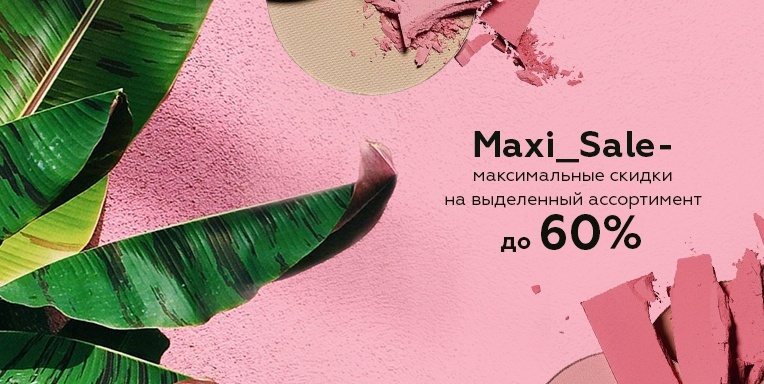 Maxi_Sale - максимальные скидки на выделенный ассортимент! Maxi_Sale - максимальные скидки на выделенный ассортимент!