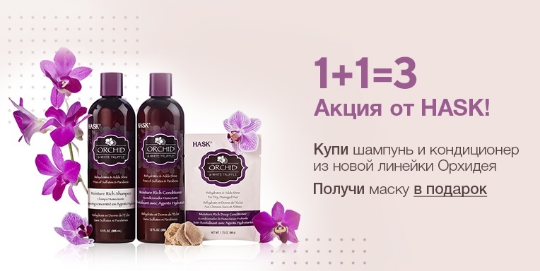 Акция 1+1=3 от Hask! Акция 1+1=3 от Hask!