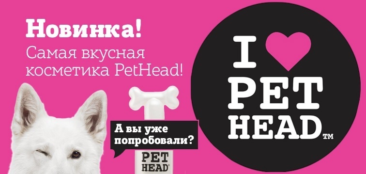 Вкусная новинка в Petshop.ru! Косметика Pet Head!