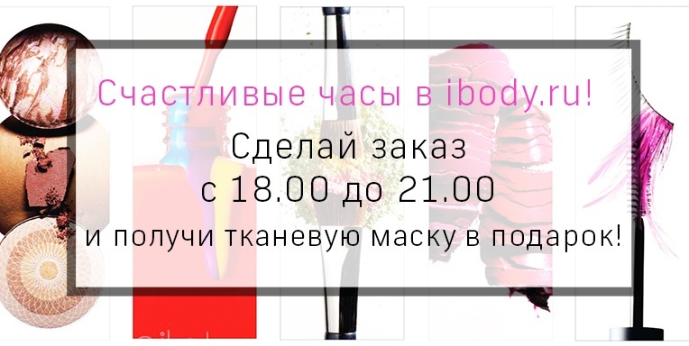 Счастливые часы в ibody.ru! Счастливые часы в ibody.ru!