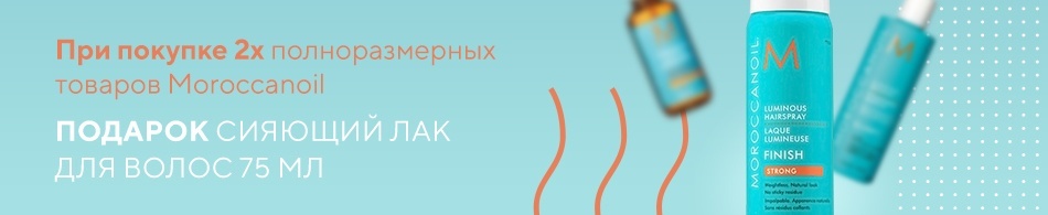Сияющий лак для волос от Moroccanoil в подарок! Сияющий лак для волос от Moroccanoil в подарок!