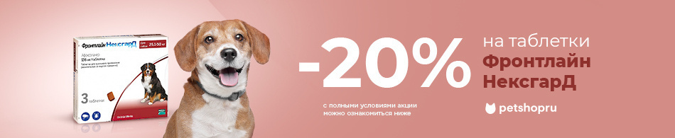 Скидка 20% на таблетки Фронтлайн НексгарД