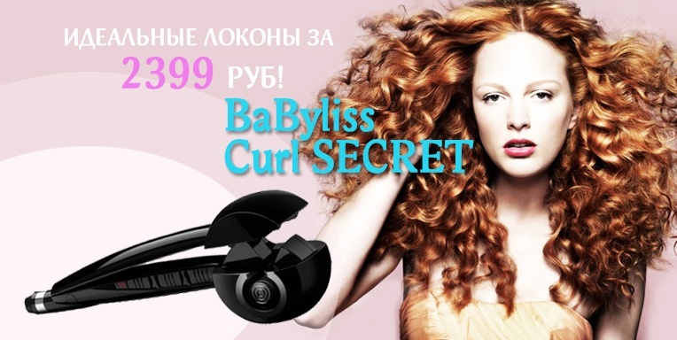 BaByliss Curl SECRET идеальные локоны BaByliss Curl SECRET идеальные локоны