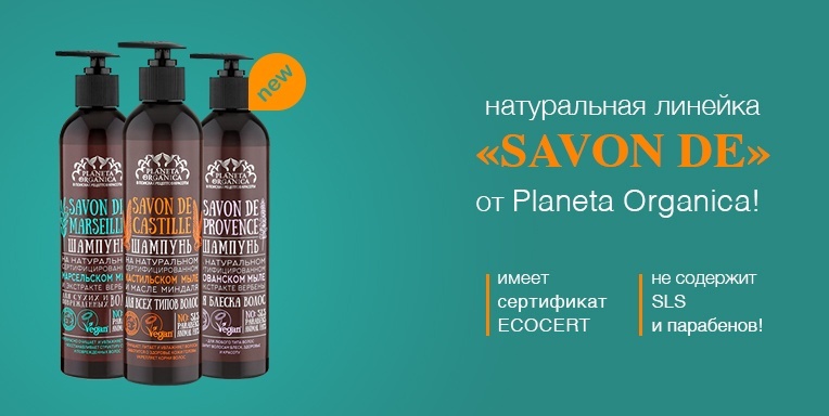 Новая натуральная линейка "Savon de" от Planeta Organica! Новая натуральная линейка "Savon de" от Planeta Organica!