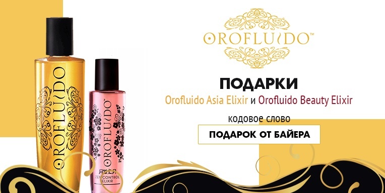 Orofluido в подарок! Orofluido в подарок!