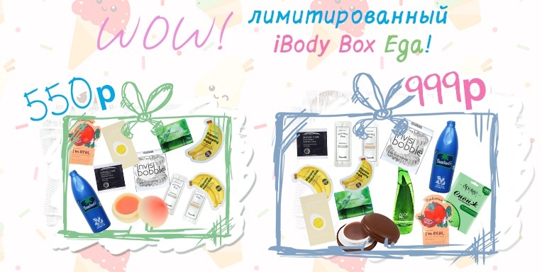 WOW! Лимитированный iBodyBox! WOW! Лимитированный iBodyBox!
