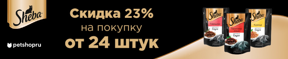 Скидка 23% при покупке от 24 паучей Sheba!