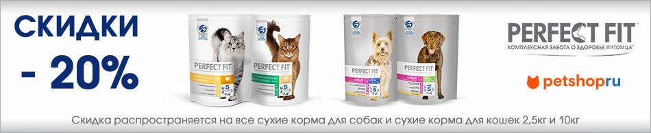-20% на корма Perfect Fit